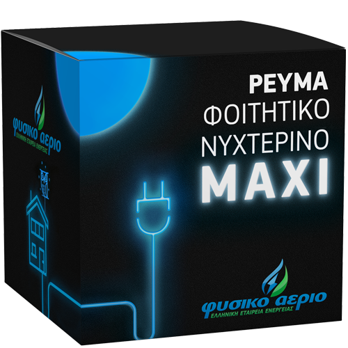ΦΥΣΙΚΟ ΑΕΡΙΟ - ΡΕΥΜΑ ΦΟΙΤΗΤΙΚΟ ΝΥΧΤΕΡΙΝΟ - MAXI