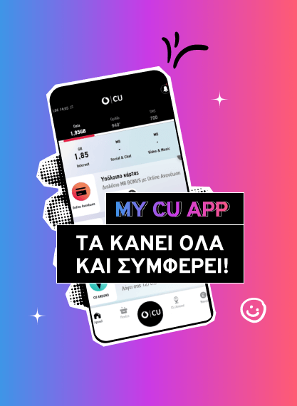 Με το My CU App, έχεις ότι χρειάζεσαι.