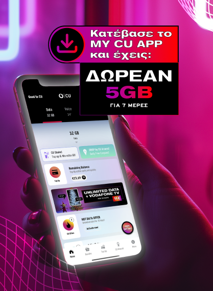 Με το My CU App, έχεις ότι χρειάζεσαι.