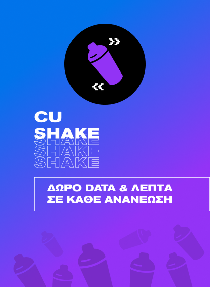Με το CU SHAKE, κερδίζεις δώρο Data & λεπτά σε κάθε ανανέωση.