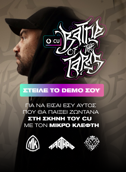 Το πρώτο rap showdown είναι ΕΔΩ.