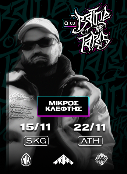 Το πρώτο rap showdown είναι ΕΔΩ.